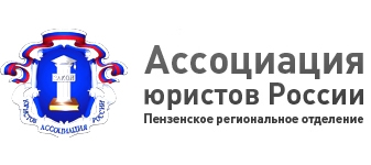 Пензенское региональное отделение Ассоциации юристов России logo